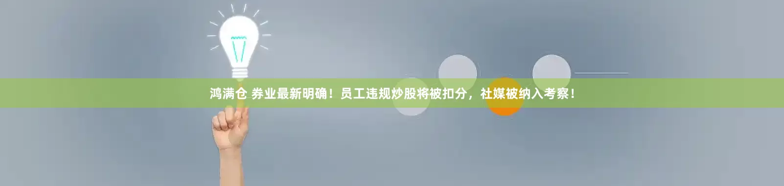 鸿满仓 券业最新明确！员工违规炒股将被扣分，社媒被纳入考察！
