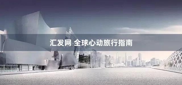 汇发网 全球心动旅行指南