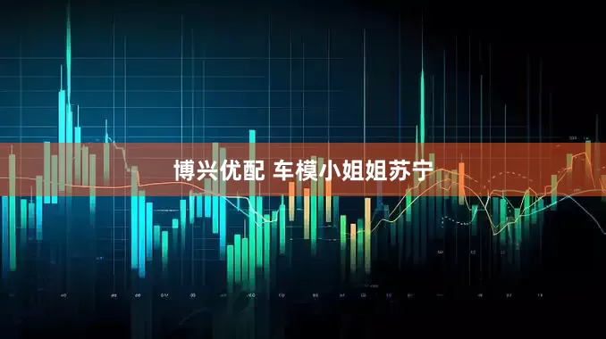 博兴优配 车模小姐姐苏宁