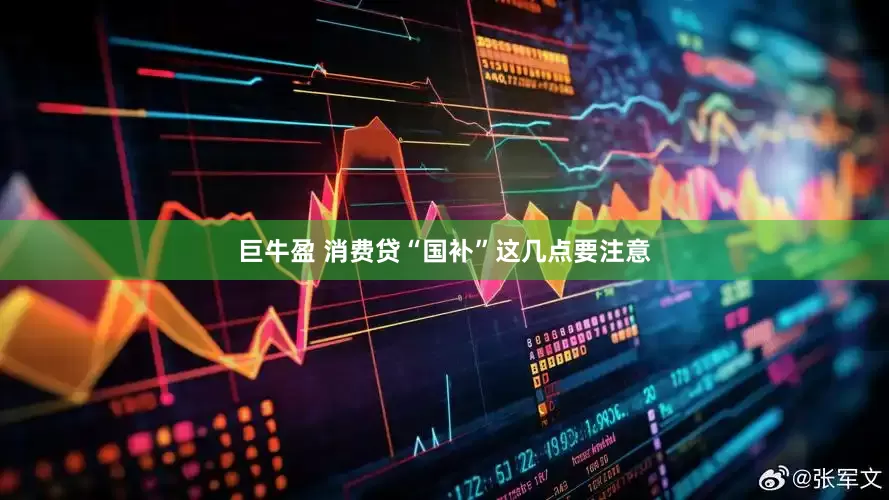 巨牛盈 消费贷“国补”这几点要注意