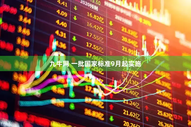 九牛网 一批国家标准9月起实施
