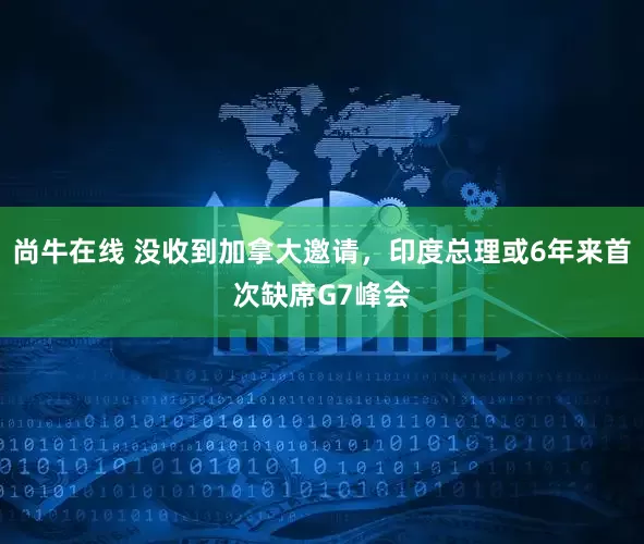 尚牛在线 没收到加拿大邀请，印度总理或6年来首次缺席G7峰会