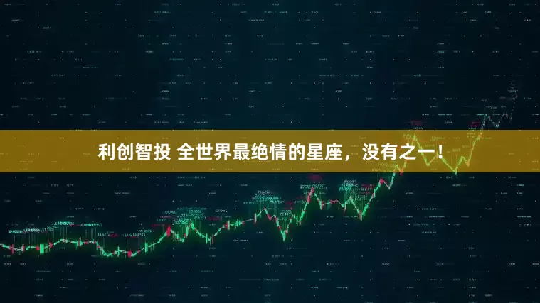 利创智投 全世界最绝情的星座，没有之一！